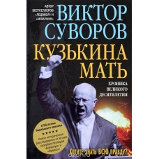 Kuzjkina matj. Hroniki velikogo desjatiletija. Viktor Suvorov Kuzjkina matj. Hroniki velikogo desjatiletija. Viktor Suvorov